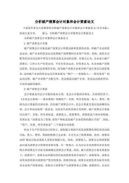 分析破产清算会计对象和会计要素论文