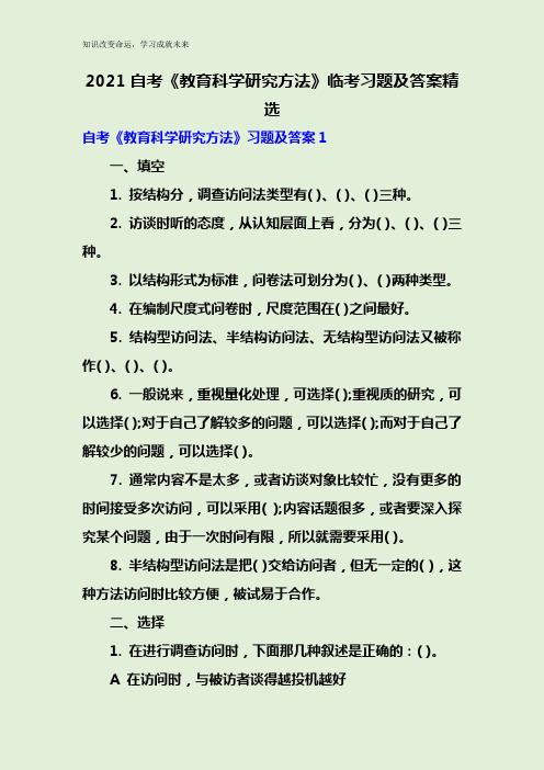 2021自考《教育科学研究方法》临考习题及答案精选