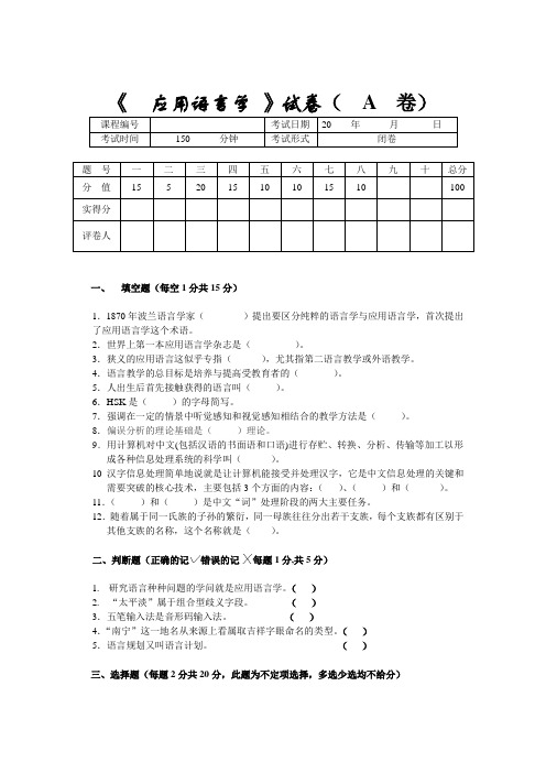 应用语言学试卷A