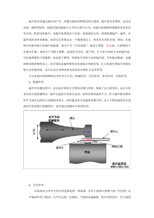 大功率超声波的原理及应用