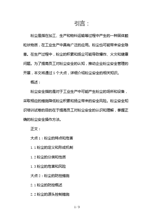 粉尘安全知识培训试卷答案doc2024