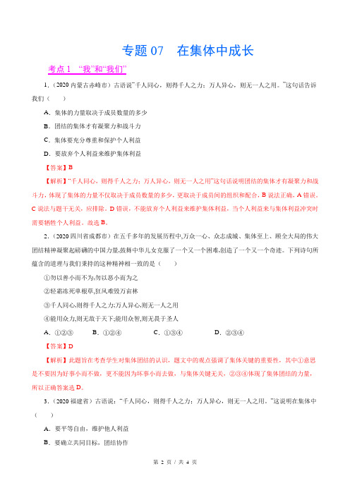 专题07 在集体中成长(第02套)-2020中考道德与法治真题分项汇编(教师版)