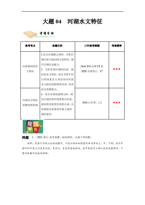 大题04 河湖水文特征-2022年高三毕业班地理大题满分练(新高考专用)(解析版)