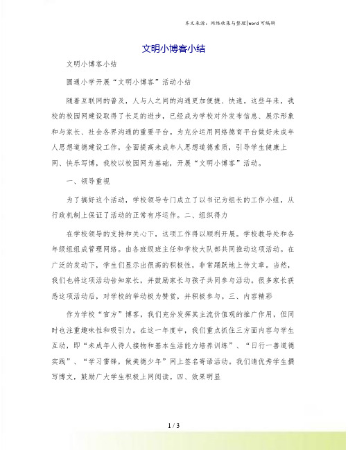 文明小博客小结