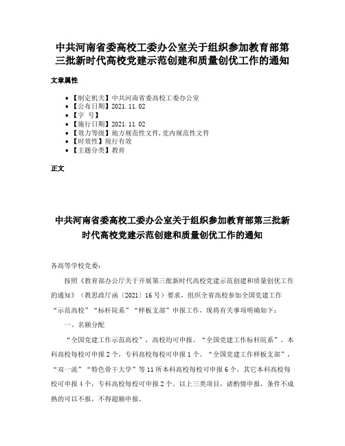 中共河南省委高校工委办公室关于组织参加教育部第三批新时代高校党建示范创建和质量创优工作的通知