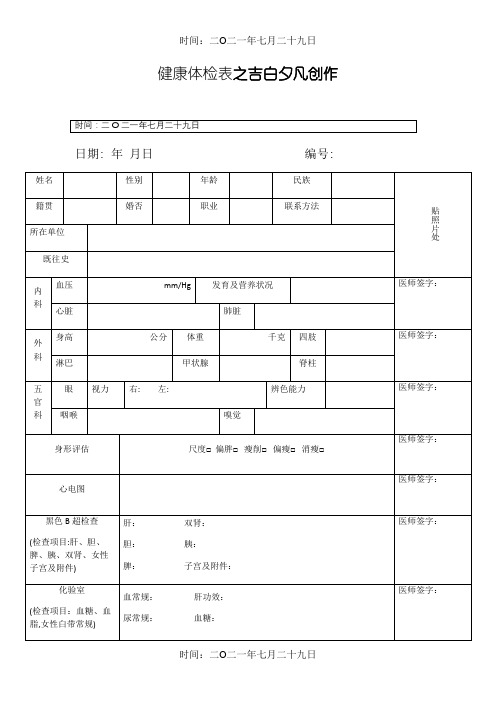 普通医院体检表