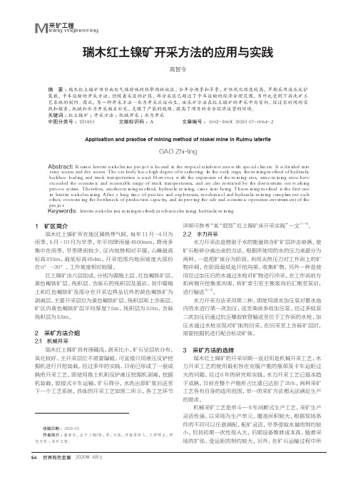 瑞木红土镍矿开采方法的应用与实践