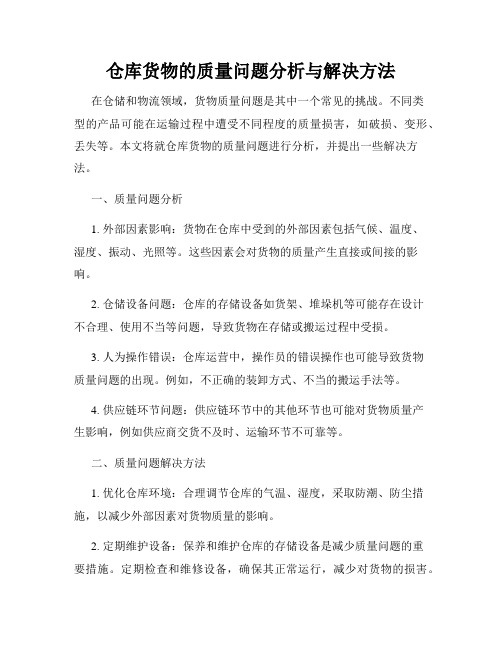 仓库货物的质量问题分析与解决方法