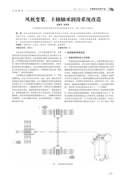 风机变桨、主轴轴承润滑系统改造