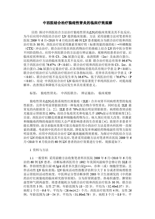 中西医结合治疗狼疮性肾炎的临床疗效观察