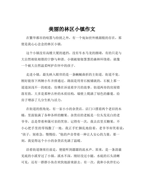 美丽的林区小镇作文