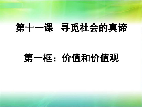 人教版高中政治必修四12.1价值与价值观(ppt共30张)