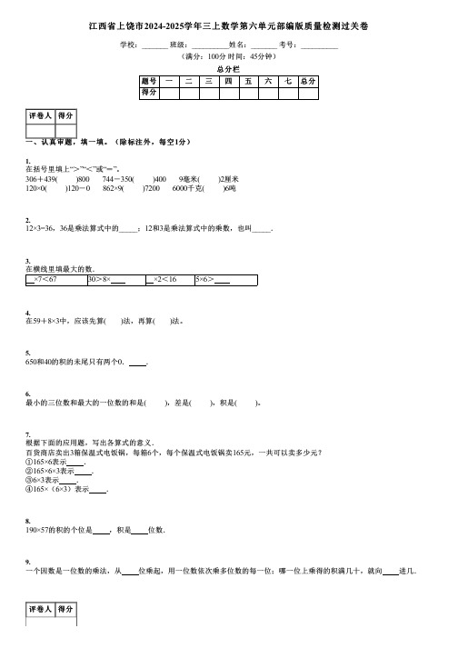 江西省上饶市2024-2025学年三上数学第六单元部编版质量检测过关卷