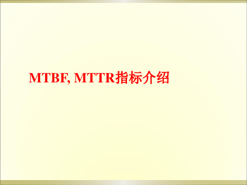 MTBF__MTTR培训