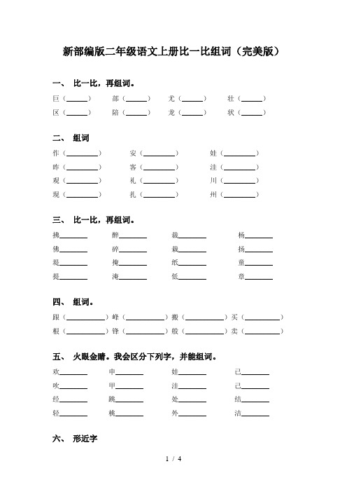 新部编版二年级语文上册比一比组词(完美版)