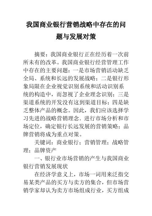 我国商业银行营销战略中存在的问题与发展对策