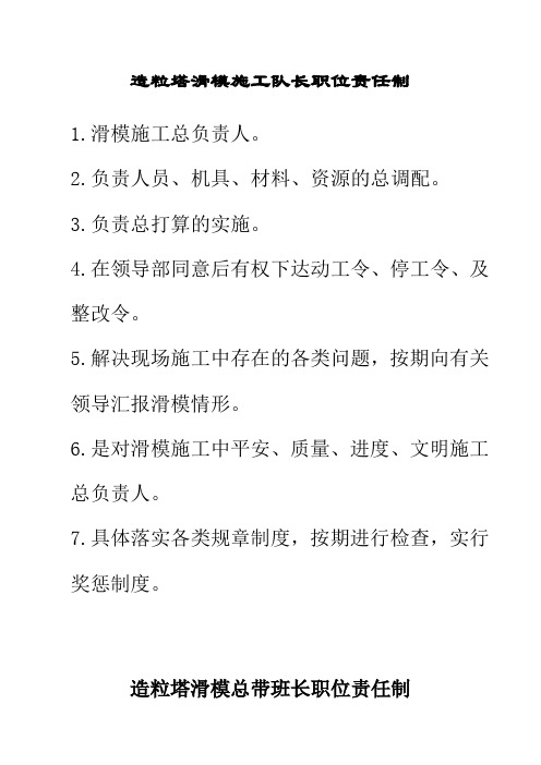 造粒塔滑模施工职位责任制