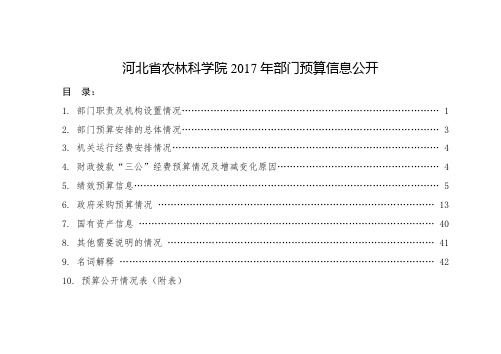 河北农林科学院2017年部门预算信息公开