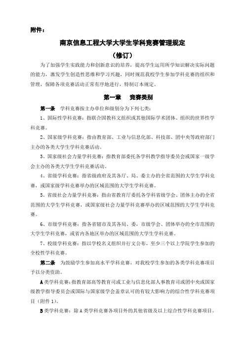 南京信息工程大学大学生学科竞赛管理规定