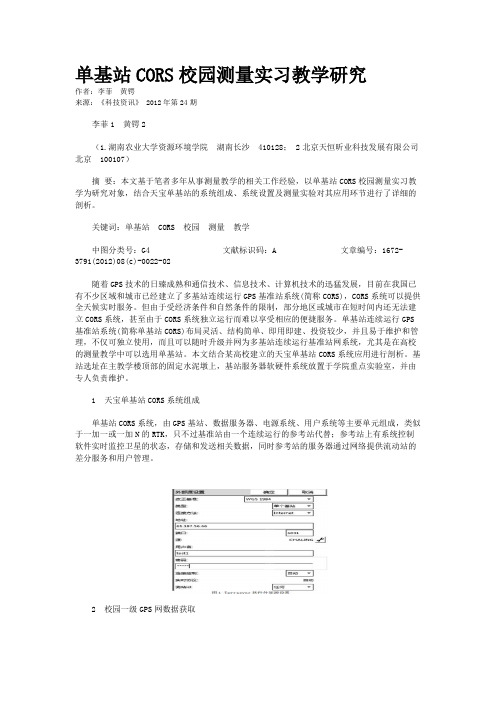 单基站CORS校园测量实习教学研究 