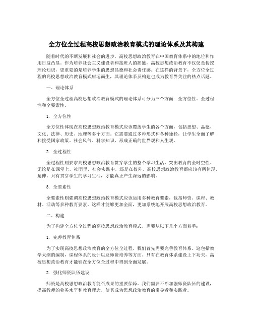 全方位全过程高校思想政治教育模式的理论体系及其构建