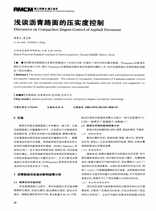 浅谈沥青路面的压实度控制