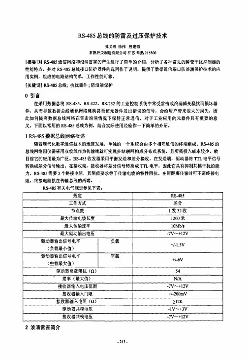 RS485总线的防雷及过压保护技术