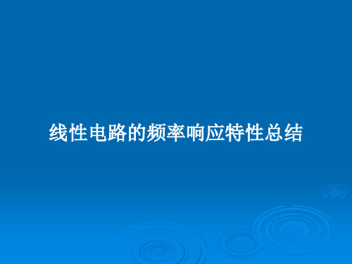 线性电路的频率响应特性总结PPT教案