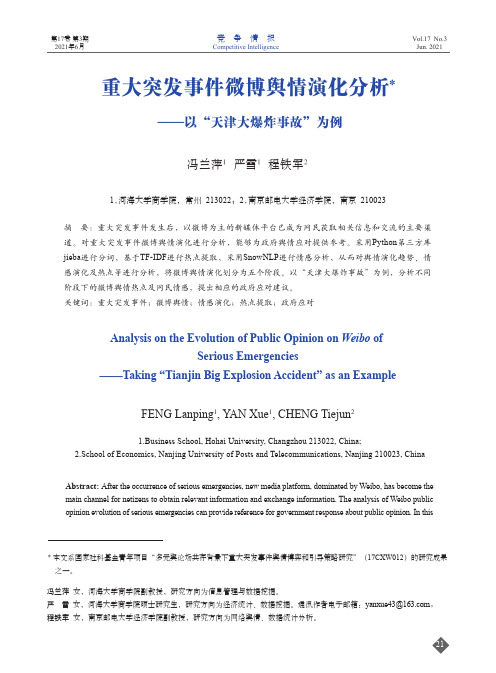 重大突发事件微博舆情演化分析——以“天津大爆炸事故”为例