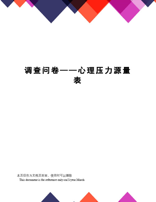 调查问卷——心理压力源量表