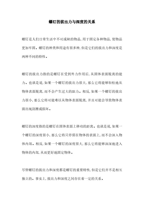 螺钉的拔出力与深度的关系