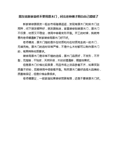 朋友说新家装修不要用原木门，问完老师傅才明白自己搞错了