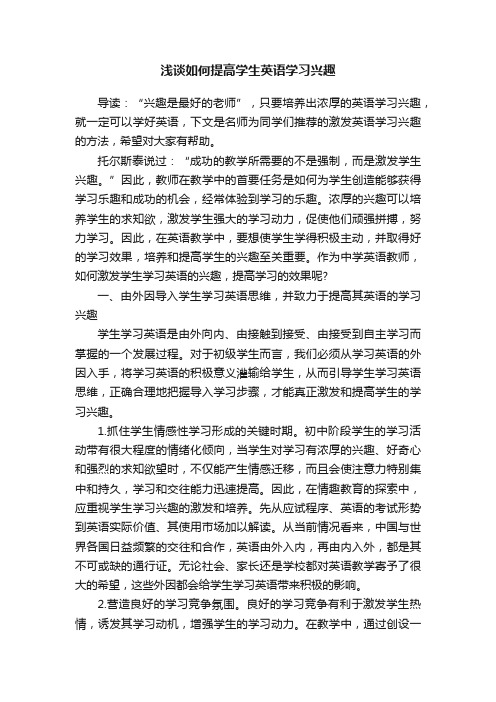 浅谈如何提高学生英语学习兴趣