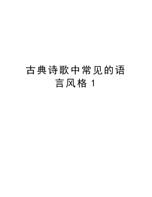 古典诗歌中常见的语言风格1知识讲解