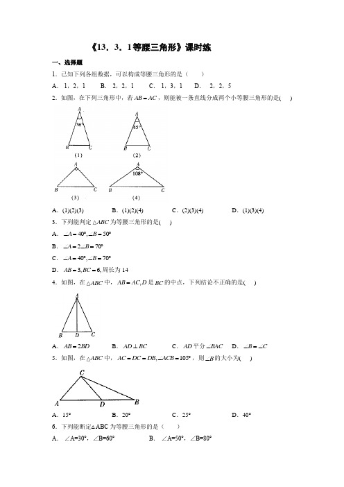 八年级初二上册数学人教版课时练《 等腰三角形》03(含答案)