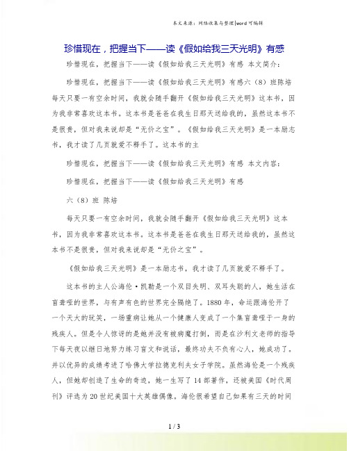 珍惜现在,把握当下——读《假如给我三天光明》有感