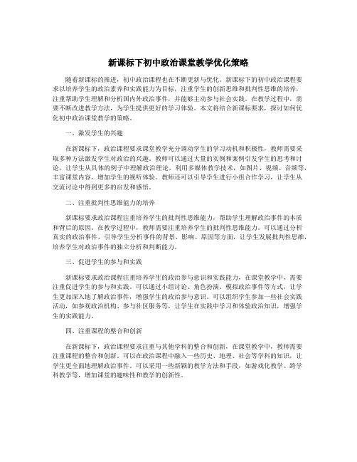 新课标下初中政治课堂教学优化策略