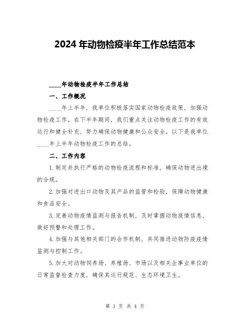 2024年动物检疫半年工作总结范本