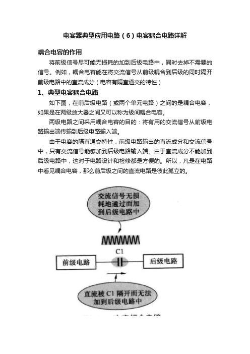 电容器典型应用电路（6）电容耦合电路详解