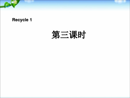 四年级上册英语课件Recycle1 第3课时 |人教(PEP)(秋) (共8张PPT)