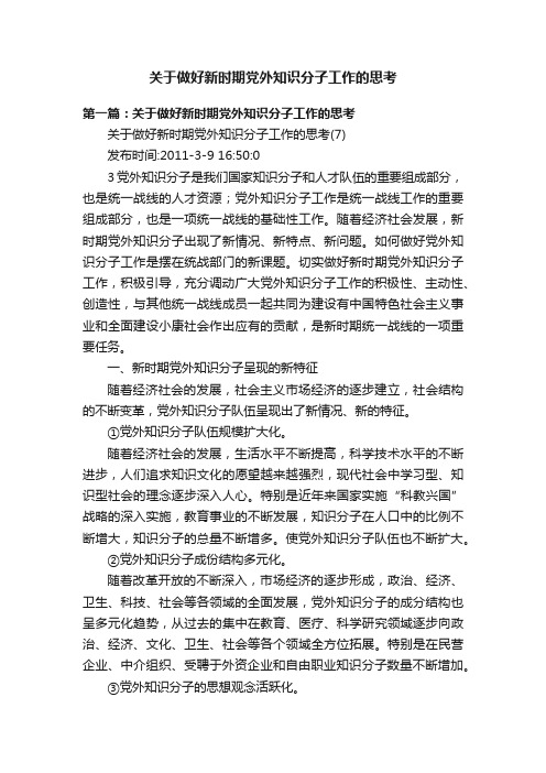 关于做好新时期党外知识分子工作的思考