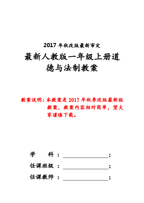 新版人教版一年上册道德与法制全册教案(2017新教材)