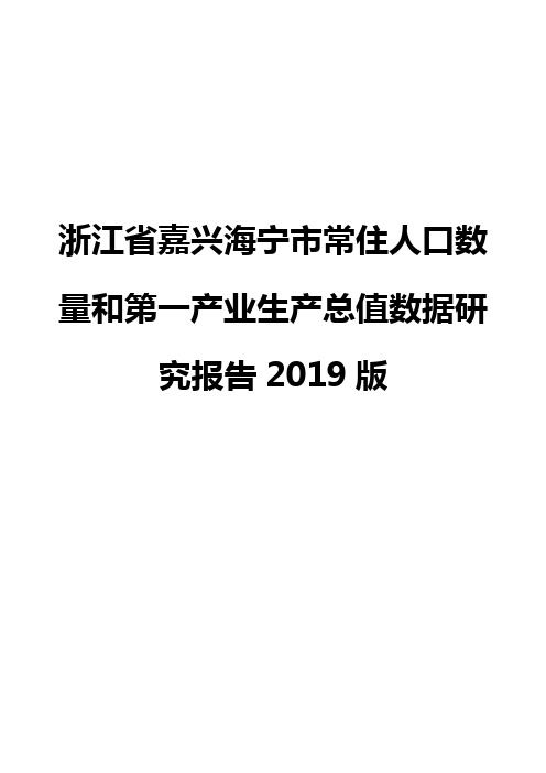 浙江省嘉兴海宁市常住人口数量和第一产业生产总值数据研究报告2019版