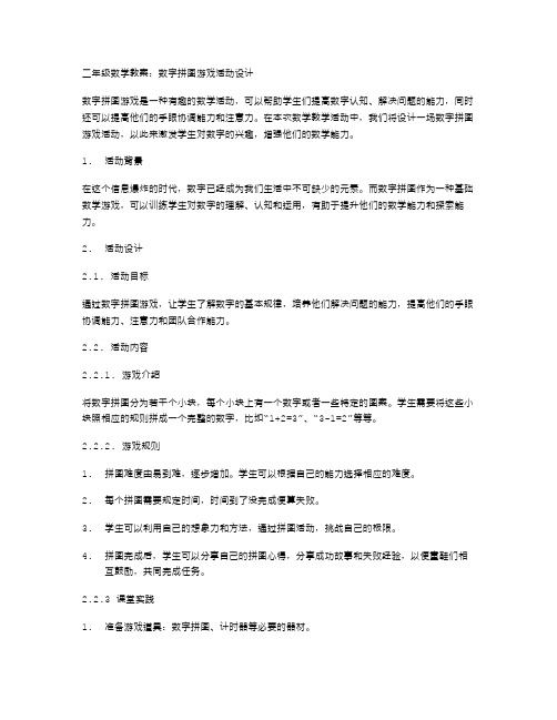 二年级数学教案：数字拼图游戏活动设计