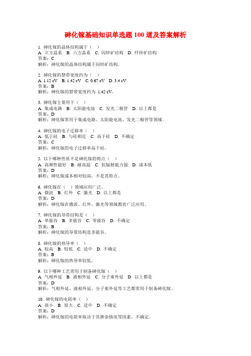 砷化镓基础知识单选题100道及答案解析