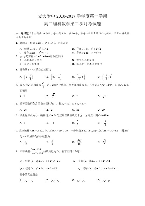 陕西省西安市交大附中2016-2017学年度第一学期高二理科数学第二次月考试题