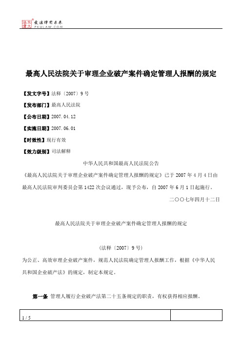 最高人民法院关于审理企业破产案件确定管理人报酬的规定