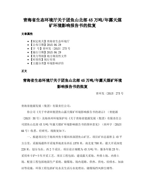 青海省生态环境厅关于团鱼山北部45万吨年露天煤矿环境影响报告书的批复