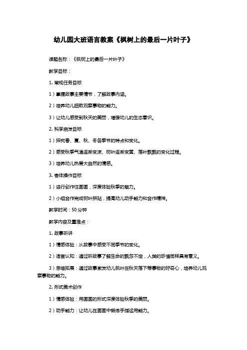 幼儿园大班语言教案《枫树上的最后一片叶子》