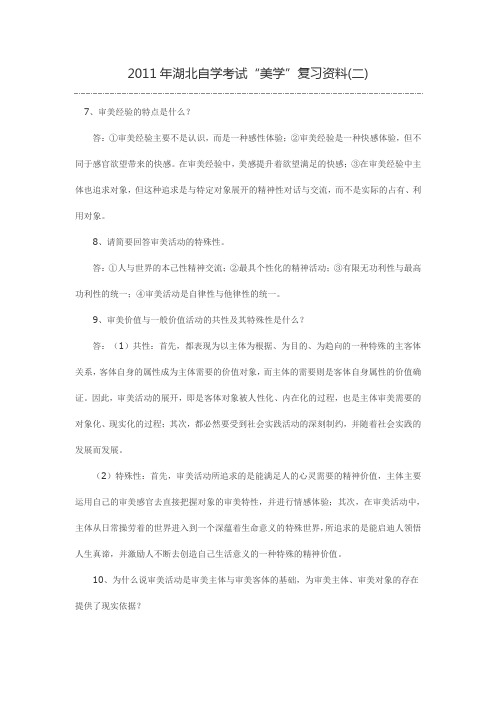 考前指导2010年自考美学复习资料第二章